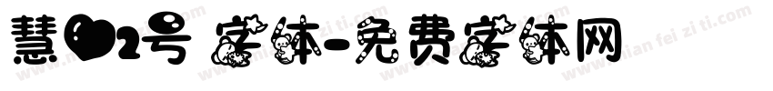 慧心2号 字体字体转换